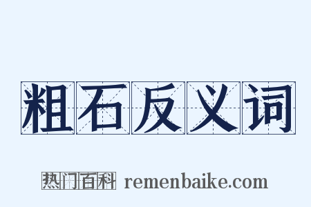 粗石反义词是什么意思的图片